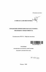 Германские корпорации в начале XXI века - тема автореферата по экономике, скачайте бесплатно автореферат диссертации в экономической библиотеке