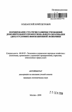 Формирование стратегии развития учреждений дополнительного профессионального образования (ДПО) в условиях инновационной экономики - тема автореферата по экономике, скачайте бесплатно автореферат диссертации в экономической библиотеке