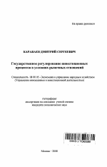 Государственное регулирование инвестиционных процессов в условиях рыночных отношений - тема автореферата по экономике, скачайте бесплатно автореферат диссертации в экономической библиотеке