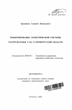 Реформирование логистической системы распределения газа в Оренбургской области - тема автореферата по экономике, скачайте бесплатно автореферат диссертации в экономической библиотеке