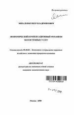 Экономический компенсационный механизм экосистемных услуг - тема автореферата по экономике, скачайте бесплатно автореферат диссертации в экономической библиотеке