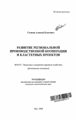 Развитие региональной производственной кооперации и кластерных проектов - тема автореферата по экономике, скачайте бесплатно автореферат диссертации в экономической библиотеке