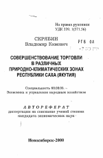 Совершенствование торговли в различных природно-климатических зонах Республики Саха (Якутия) - тема автореферата по экономике, скачайте бесплатно автореферат диссертации в экономической библиотеке
