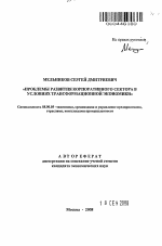 Проблемы развития корпоративного сектора в условиях трансформационной экономики - тема автореферата по экономике, скачайте бесплатно автореферат диссертации в экономической библиотеке