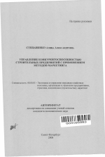 Управление конкурентоспособностью строительных предприятий с применением методов маркетинга - тема автореферата по экономике, скачайте бесплатно автореферат диссертации в экономической библиотеке