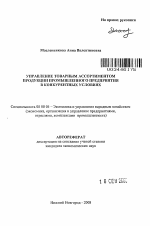 Управление товарным ассортиментом продукции промышленного предприятия в конкурентных условиях - тема автореферата по экономике, скачайте бесплатно автореферат диссертации в экономической библиотеке