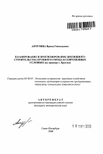 Планирование и прогнозирование жилищного строительства крупного города в современных условиях - тема автореферата по экономике, скачайте бесплатно автореферат диссертации в экономической библиотеке