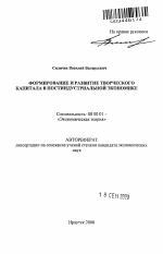 Формирование и развитие творческого капитала в постиндустриальной экономике - тема автореферата по экономике, скачайте бесплатно автореферат диссертации в экономической библиотеке