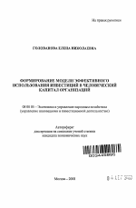 Формирование модели эффективного использования инвестиций в человеческий капитал организаций - тема автореферата по экономике, скачайте бесплатно автореферат диссертации в экономической библиотеке