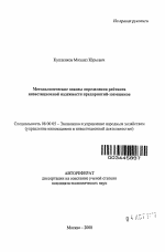 Методологические основы определения рейтинга инвестиционной надежности предприятий-заемщиков - тема автореферата по экономике, скачайте бесплатно автореферат диссертации в экономической библиотеке