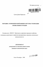 Методика экономической оценки системы утилизации специальных отходов - тема автореферата по экономике, скачайте бесплатно автореферат диссертации в экономической библиотеке