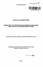 Бюджетное регулирование исполнения социальных обязательств на региональном уровне - тема автореферата по экономике, скачайте бесплатно автореферат диссертации в экономической библиотеке