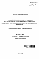 Совершенствование финансового механизма государственного регулирования амортизации в процессе расширенного воспроизводства основных средств промышленных предприятий - тема автореферата по экономике, скачайте бесплатно автореферат диссертации в экономической библиотеке