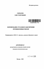 Формирование страхового обеспечения промышленных рисков - тема автореферата по экономике, скачайте бесплатно автореферат диссертации в экономической библиотеке