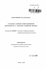 Стратегия развития инвестиционной деятельности в сельском хозяйстве региона - тема автореферата по экономике, скачайте бесплатно автореферат диссертации в экономической библиотеке