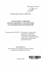 Управление развитием информационного обеспечения на промышленном предприятии - тема автореферата по экономике, скачайте бесплатно автореферат диссертации в экономической библиотеке