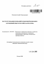 Реструктуризация компаний в рыночной экономике: зарубежный опыт и российская практика - тема автореферата по экономике, скачайте бесплатно автореферат диссертации в экономической библиотеке