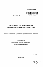 Экономическая безопасность продовольственного рынка России - тема автореферата по экономике, скачайте бесплатно автореферат диссертации в экономической библиотеке