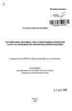 Организация, методика учета и внутреннего контроля затрат на производство мясоколбасной продукции - тема автореферата по экономике, скачайте бесплатно автореферат диссертации в экономической библиотеке