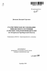 Статистическое исследование финансового состояния сельских товаропроизводителей - тема автореферата по экономике, скачайте бесплатно автореферат диссертации в экономической библиотеке