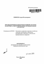 Методы формирования корпоративной системы маркетинга в интегрированных промышленных структурах - тема автореферата по экономике, скачайте бесплатно автореферат диссертации в экономической библиотеке