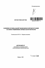 Влияние региональной интеграции на инвестиционные процессы во Вьетнаме - тема автореферата по экономике, скачайте бесплатно автореферат диссертации в экономической библиотеке