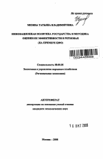 Инновационная политика государства и методика оценки ее эффективности в регионах - тема автореферата по экономике, скачайте бесплатно автореферат диссертации в экономической библиотеке