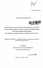 Экономическая безопасность регионального развития: институциональные условия, социальные императивы, инструментарий обеспечения - тема автореферата по экономике, скачайте бесплатно автореферат диссертации в экономической библиотеке