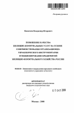 Повышение качества жилищно-коммунальных услуг на основе совершенствования организационно-управленческого инструментария функционирования предприятий жилищно-коммунального хозяйства России - тема автореферата по экономике, скачайте бесплатно автореферат диссертации в экономической библиотеке