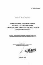 Инновационные подходы к анализу потребительского поведения в инвестиционно-строительной деятельности - тема автореферата по экономике, скачайте бесплатно автореферат диссертации в экономической библиотеке