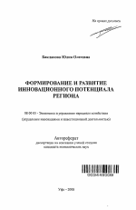 Формирование и развитие инновационного потенциала региона - тема автореферата по экономике, скачайте бесплатно автореферат диссертации в экономической библиотеке