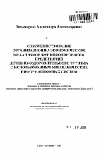 Совершенствование организационно-экономических механизмов функционирования предприятий лечебно-оздоровительного туризма с использованием управленческих информационных систем - тема автореферата по экономике, скачайте бесплатно автореферат диссертации в экономической библиотеке