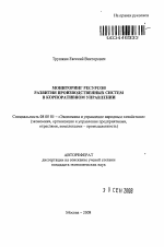 Мониторинг ресурсов развития производственных систем в корпоративном управлении - тема автореферата по экономике, скачайте бесплатно автореферат диссертации в экономической библиотеке