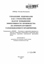 Управление издержками как стратегический фактор повышения эффективности производства - тема автореферата по экономике, скачайте бесплатно автореферат диссертации в экономической библиотеке