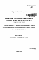 Формирование целей инновационного развития производственной инфраструктуры сферы медицинских услуг - тема автореферата по экономике, скачайте бесплатно автореферат диссертации в экономической библиотеке