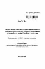 Теория и практика перехода на инновационно-ориентированную модель развития экономики в странах Восточной и Юго-Восточной Азии - тема автореферата по экономике, скачайте бесплатно автореферат диссертации в экономической библиотеке