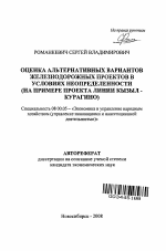 Оценка альтернативных вариантов железнодорожных проектов в условиях неопределенности - тема автореферата по экономике, скачайте бесплатно автореферат диссертации в экономической библиотеке