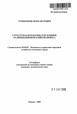 Структурная безработица и ее влияние на инновационное развитие бизнеса - тема автореферата по экономике, скачайте бесплатно автореферат диссертации в экономической библиотеке