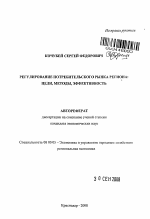 Регулирование потребительского рынка региона - тема автореферата по экономике, скачайте бесплатно автореферат диссертации в экономической библиотеке