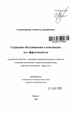 Страховое обслуживание и повышение его эффективности - тема автореферата по экономике, скачайте бесплатно автореферат диссертации в экономической библиотеке