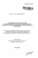 Совершенствование разработки и промышленной реализации управленческих решений в условиях формирования инновационной экономики - тема автореферата по экономике, скачайте бесплатно автореферат диссертации в экономической библиотеке
