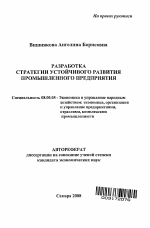 Разработка стратегии устойчивого развития промышленного предприятия - тема автореферата по экономике, скачайте бесплатно автореферат диссертации в экономической библиотеке