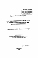 Фактор предпринимательства в инновационном развитии экономики России - тема автореферата по экономике, скачайте бесплатно автореферат диссертации в экономической библиотеке