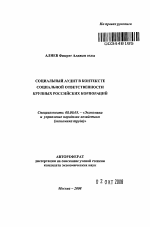 Социальный аудит в контексте социальной ответственности крупных российских корпораций - тема автореферата по экономике, скачайте бесплатно автореферат диссертации в экономической библиотеке