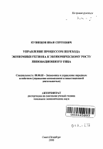 Управление процессом перехода экономики региона к экономическому росту инновационного типа - тема автореферата по экономике, скачайте бесплатно автореферат диссертации в экономической библиотеке