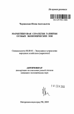 Маркетинговая стратегия развития особых экономических зон - тема автореферата по экономике, скачайте бесплатно автореферат диссертации в экономической библиотеке
