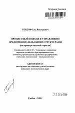 Процессный подход к управлению предпринимательскими структурами - тема автореферата по экономике, скачайте бесплатно автореферат диссертации в экономической библиотеке