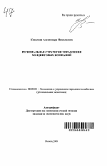 Региональная стратегия управления холдинговых компаний - тема автореферата по экономике, скачайте бесплатно автореферат диссертации в экономической библиотеке