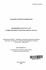 Повышение качества услуг хозяйствующих субъектов сферы культуры - тема автореферата по экономике, скачайте бесплатно автореферат диссертации в экономической библиотеке