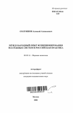 Международный опыт функционирования платежных систем и российская практика - тема автореферата по экономике, скачайте бесплатно автореферат диссертации в экономической библиотеке